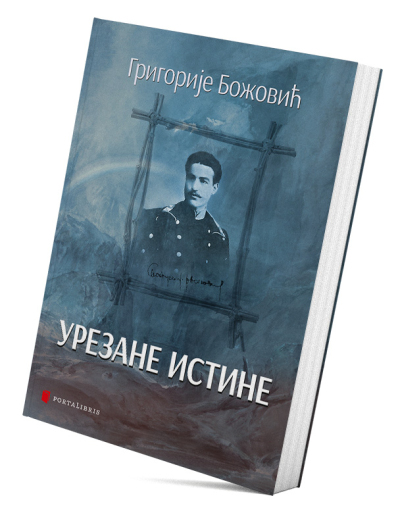 Урезане истине