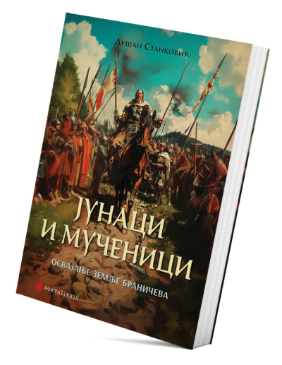 Јунаци и мученици