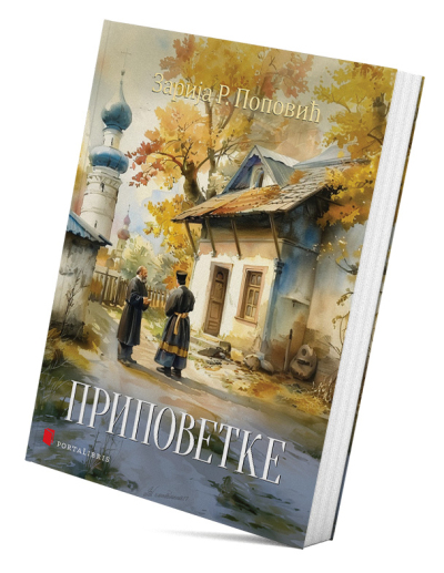 Приповетке