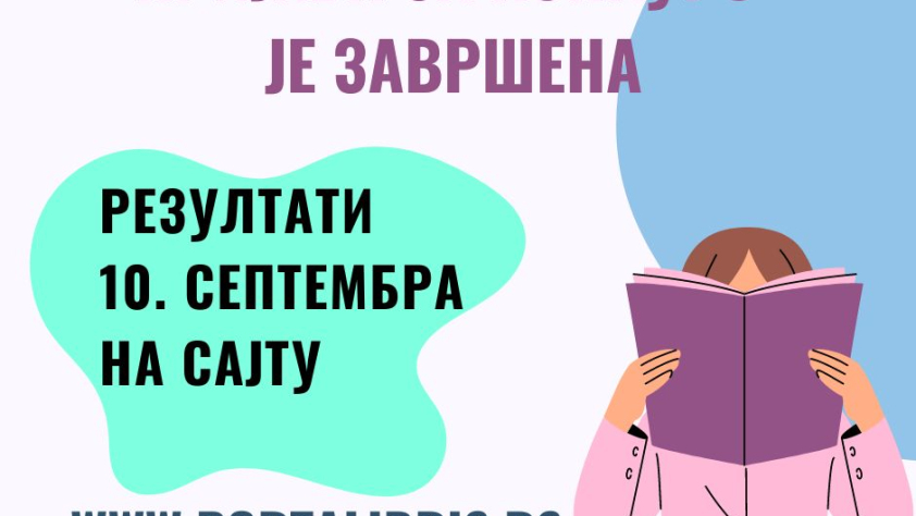 Пријава је завршена