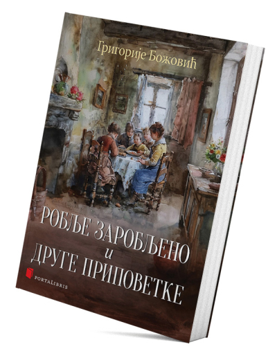 Робље заробљено и друге приповетке
