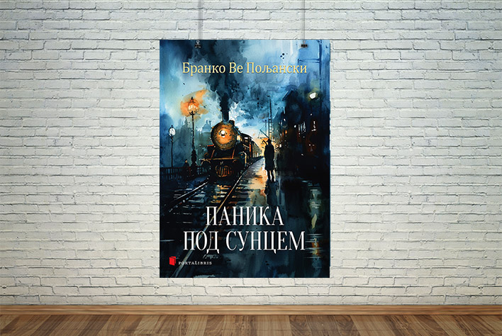 Паника под сунцем