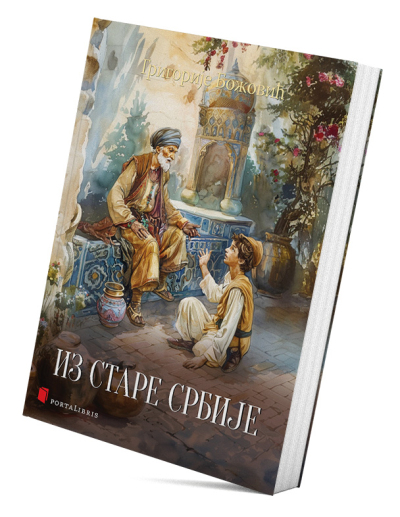 Из Старе Србије