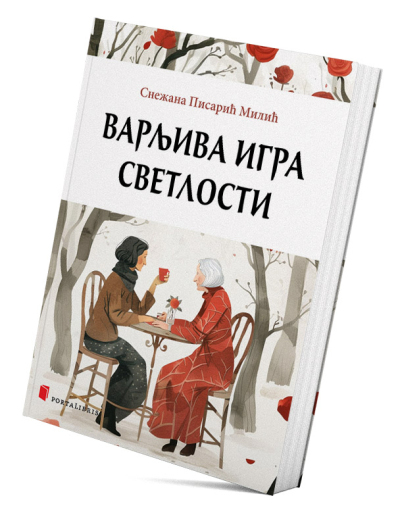 Варљива игра светлости