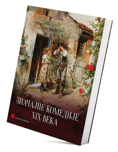 Значајне комедије XIX века