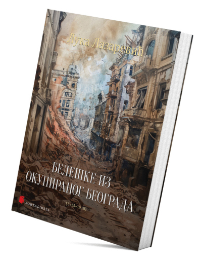 Белешке из окупираног Београда (1915