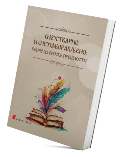 (Не)стварно и (не)заборављено: приче из српске прошлости