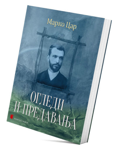 Огледи и предавања