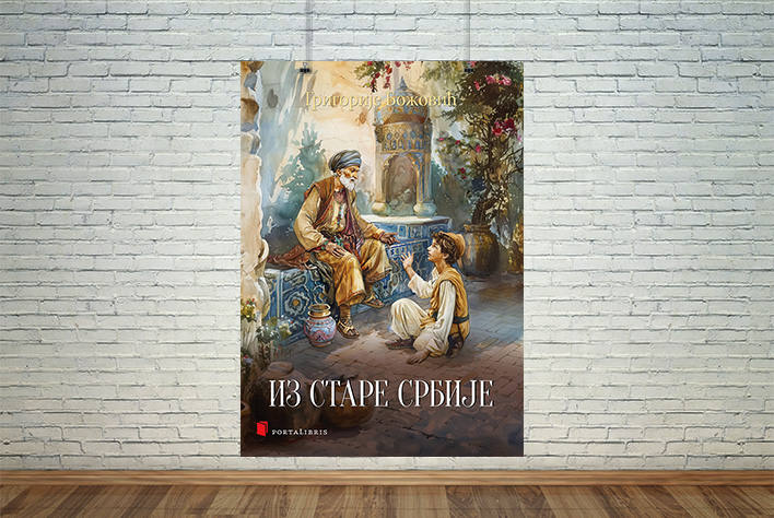 Из Старе Србије