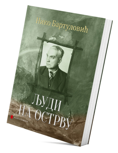 Људи на острву