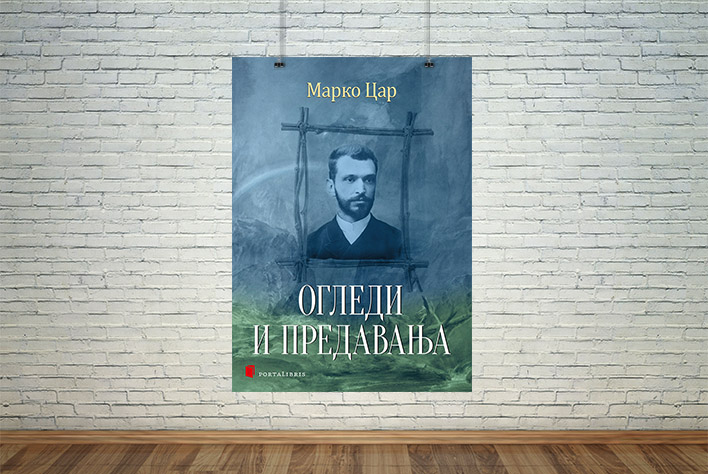 Огледи и предавања
