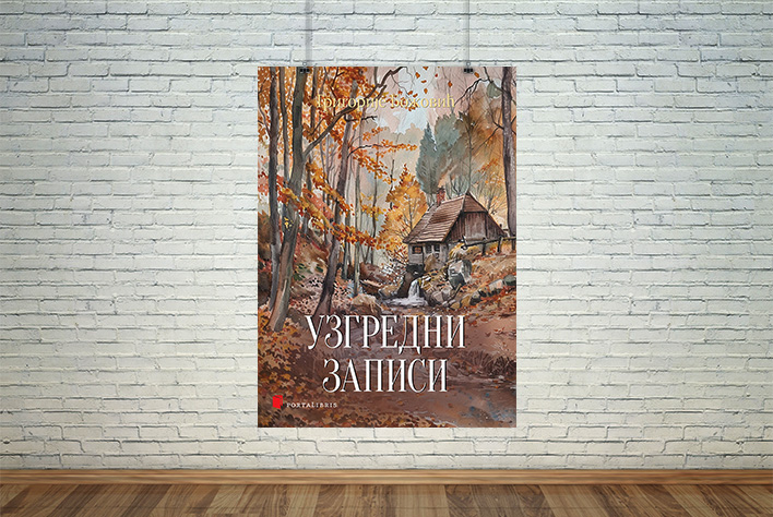 узгредни записи