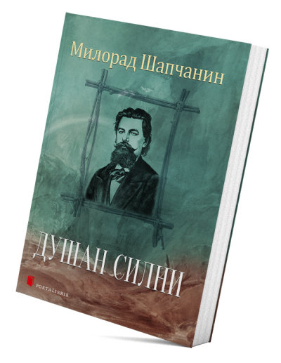 Душан Силни