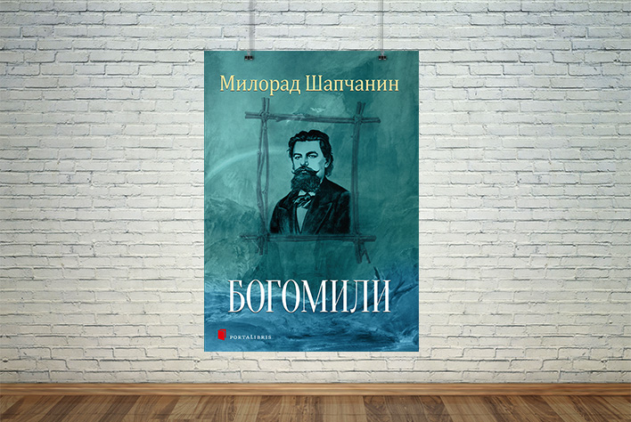 Богомили