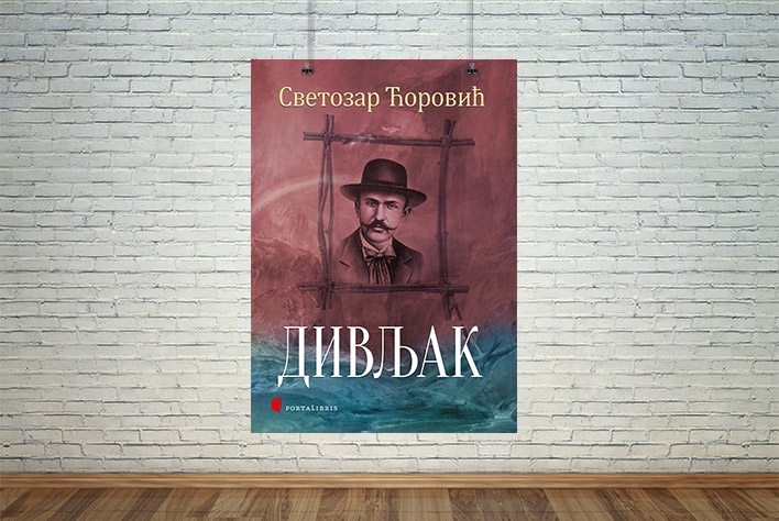 Дивљак
