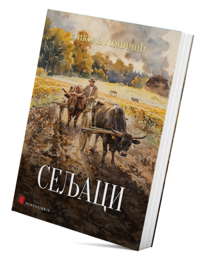 Сељаци