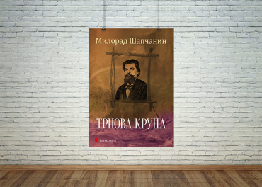 Трнова круна