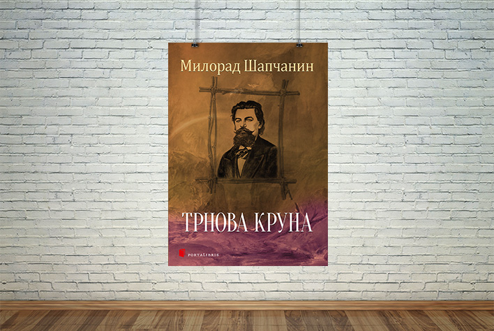 Трнова круна